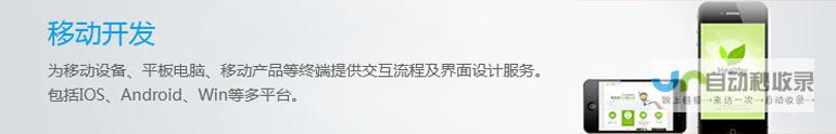 WAP手机网站建设：打造移动端用户体验，提升品牌形象